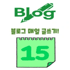 %EB%B8%94%EB%A1%9C%EA%B7%B8-%EA%B8%80%EC%93%B0%EA%B8%B0-001.jpg?type=w966