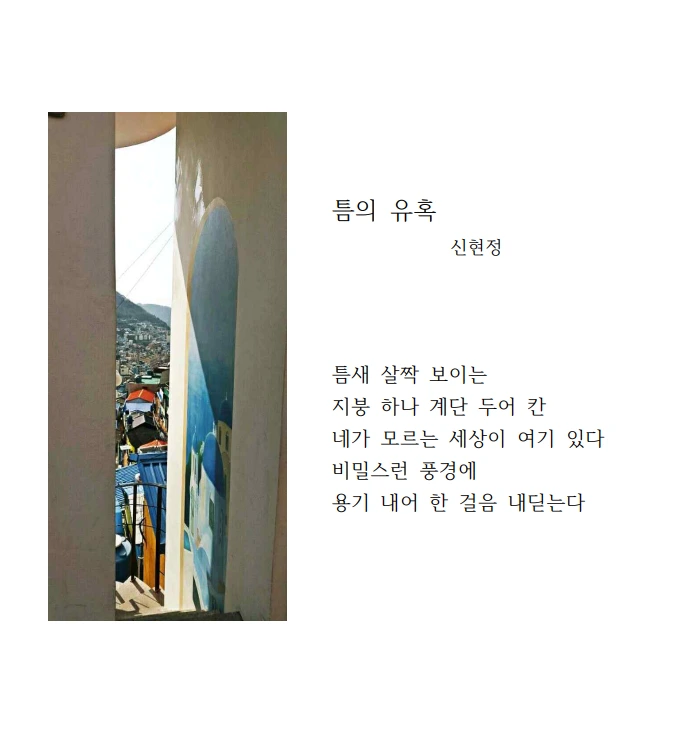 디카시 틈의유혹.PNG