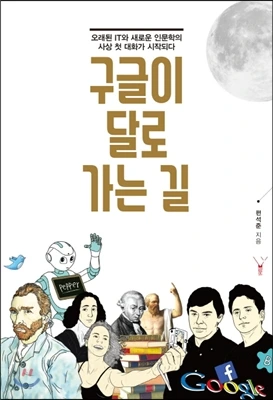 구글이 달로 가는 길.jpg