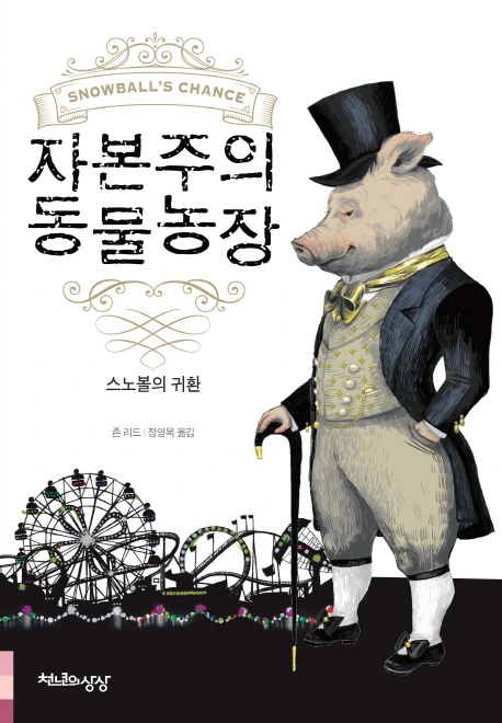 자본주의 동물농장.jpg