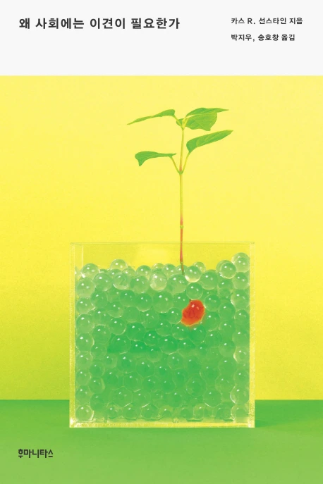 왜사회에는이견이필요한가.jpg