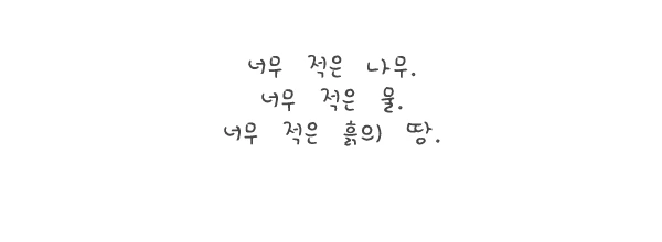 %EB%84%88%EB%AC%B4_%EC%A0%81%EC%96%B4_%EB%B3%B5%EC%82%AC.jpg?type=w1