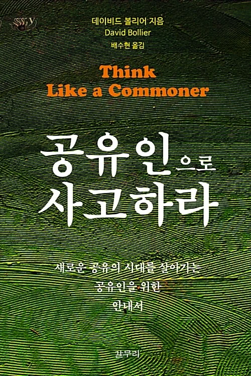 공유인으로 사고하라.jpeg
