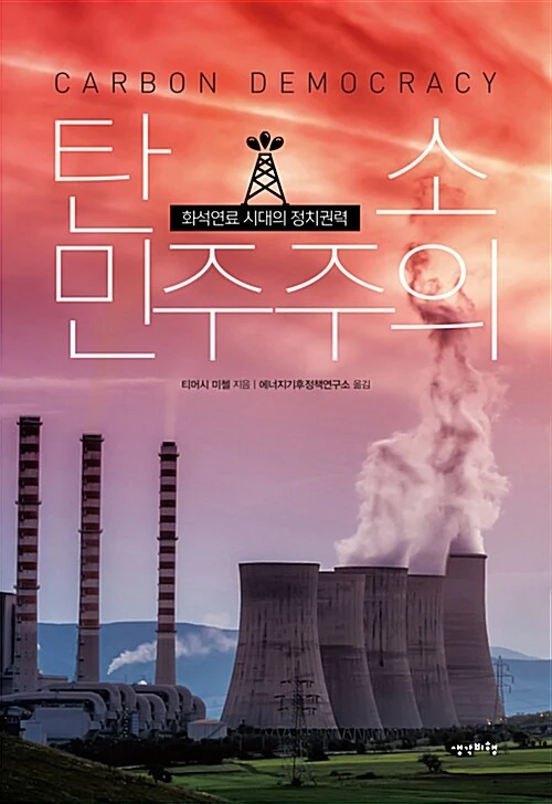 탄소민주주의.jpeg
