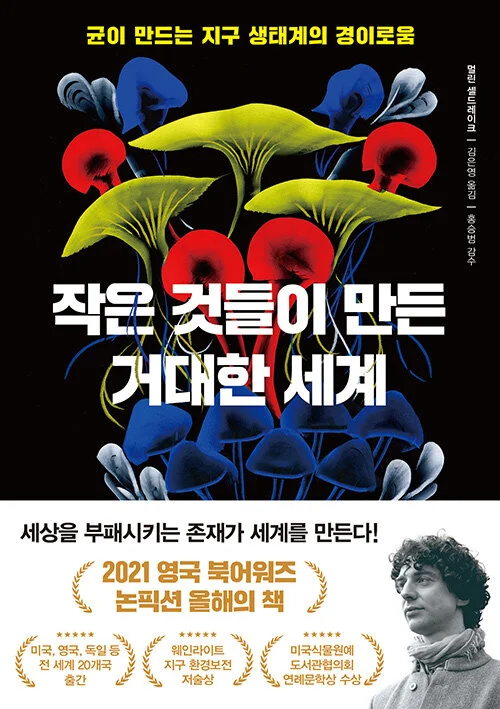 작은 것들이 만든 거대한 세계.jpeg