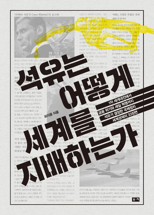 석유는 어떻게 세계를.jpeg