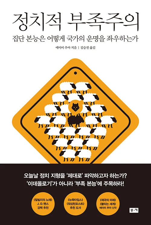 정치적 부족주의.jpeg