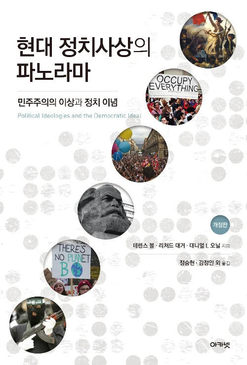 현대 정치사상의 파노라마.jpeg