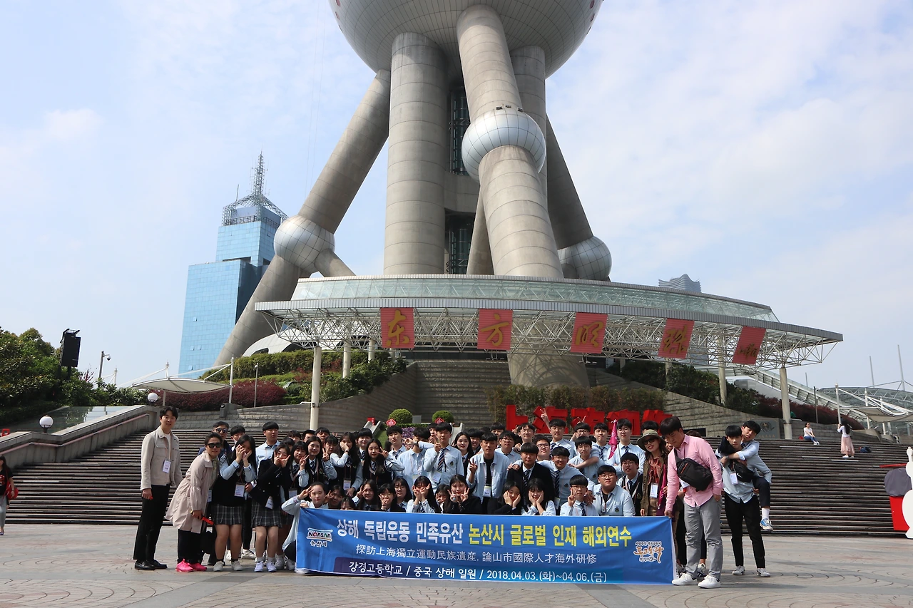 201804030406 강경고  중국 청소년 글로벌 인해 해외연수 (7)- 동방명주  중국 최고 높이의 방송관제탑.JPG