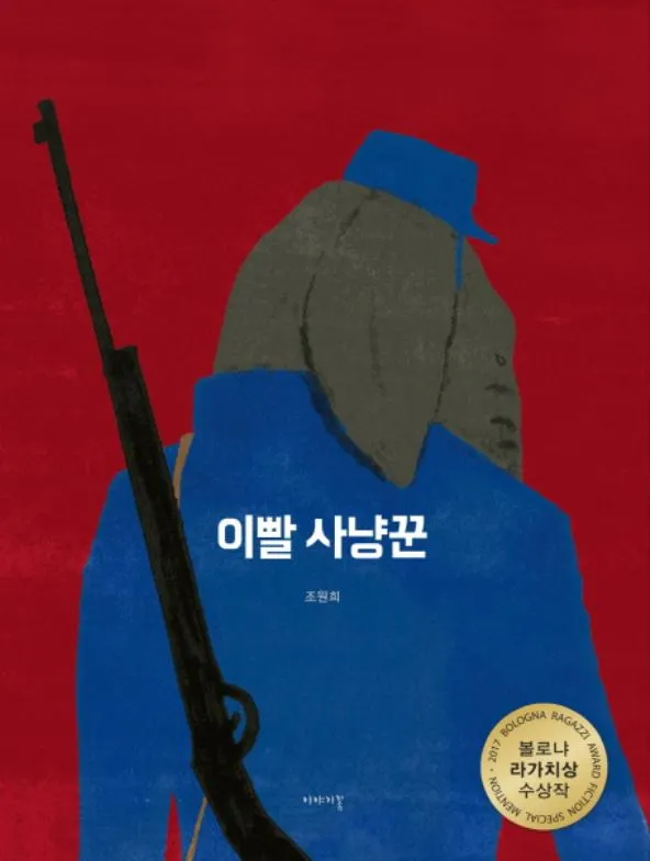 이빨 사냥꾼.JPG