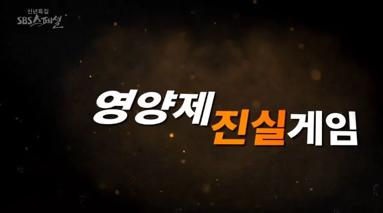 영양제 진실게임.JPG