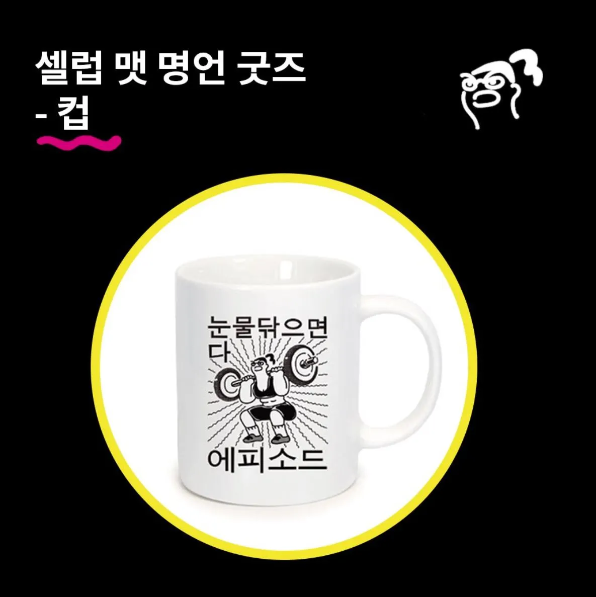 눈물 닦으면 다 에피소드.JPG