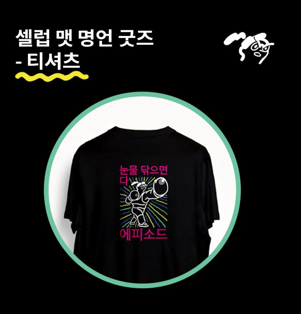 눈물 닦으면 다 에피소드2.JPG