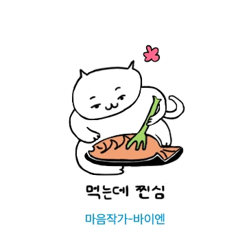 _%EB%A8%B9%EB%8A%94%EB%8D%B0%EC%B0%90%EC%8B%AC.png?type=w773