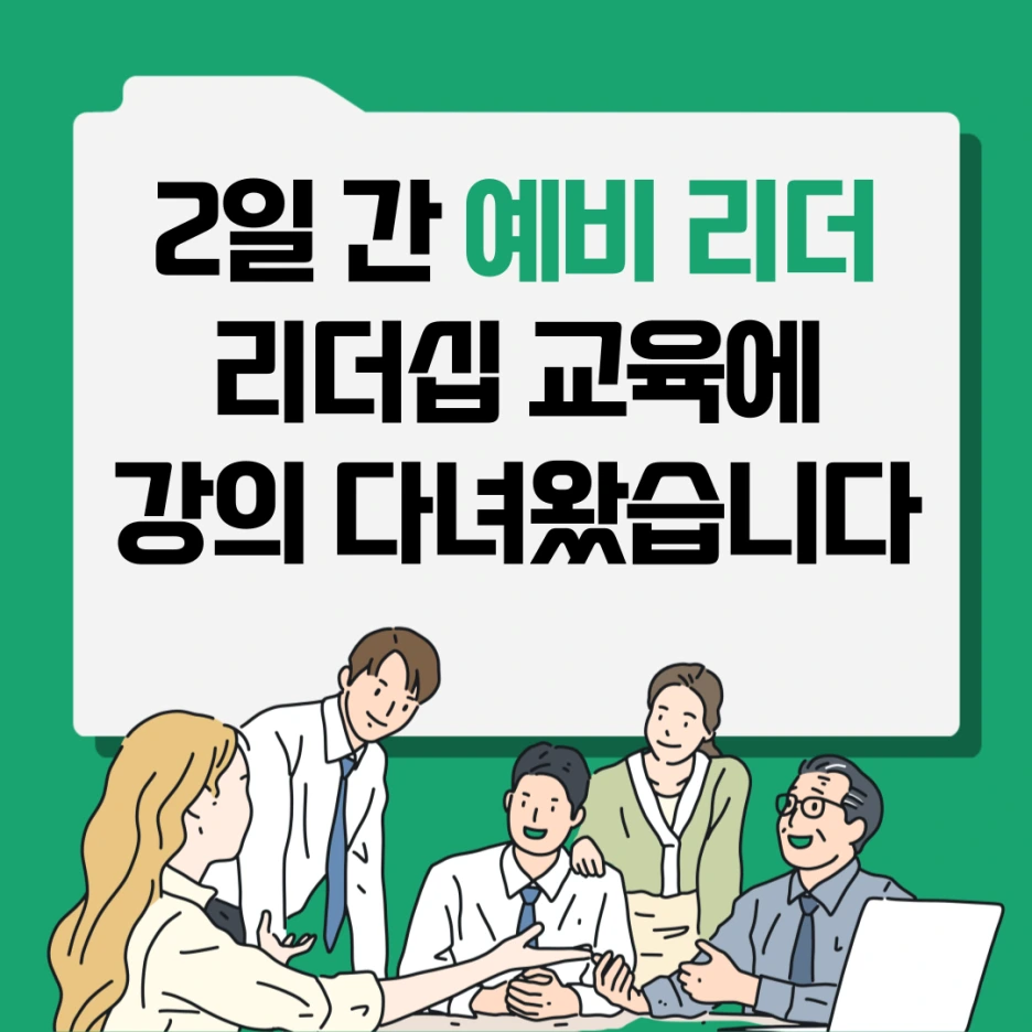 %EB%A6%AC%EB%8D%94%EA%B5%90%EC%9C%A1.png?type=w1