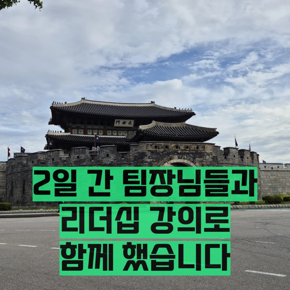 %EB%A6%AC%EB%8D%94%EA%B5%90%EC%9C%A1.png?type=w1