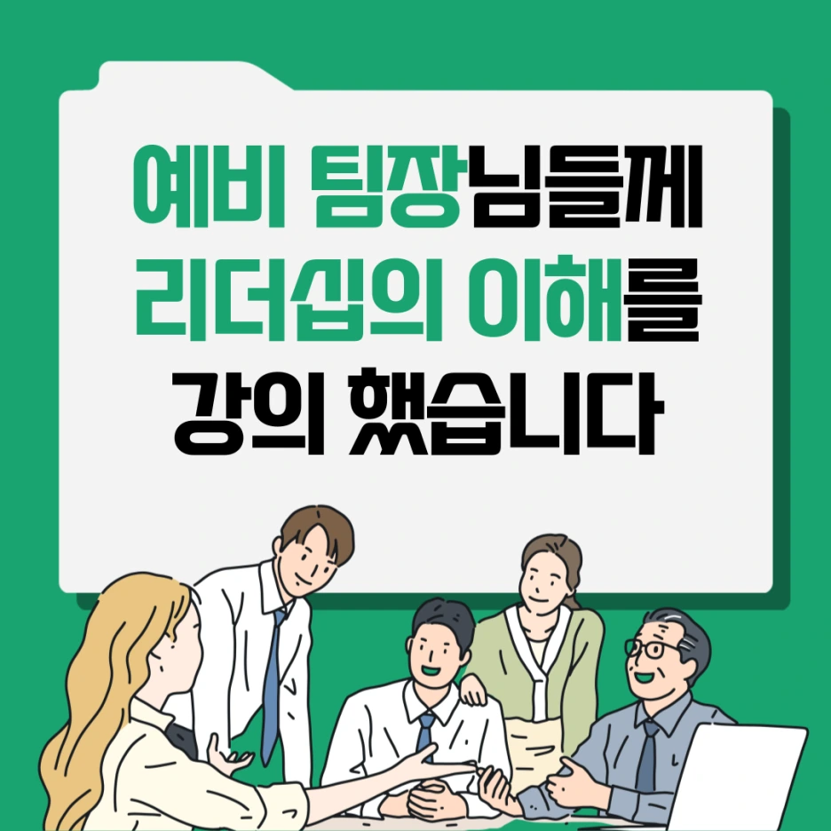 %EB%A6%AC%EB%8D%94%EA%B5%90%EC%9C%A1.png?type=w1