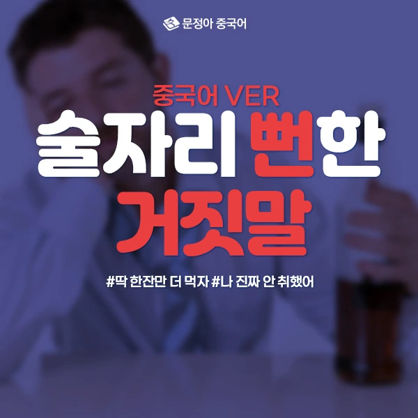 0810_%EC%88%A0%EC%9E%90%EB%A6%AC%EA%B1%B0%EC%A7%93%EB%A7%90600x600.jpg?type=w1