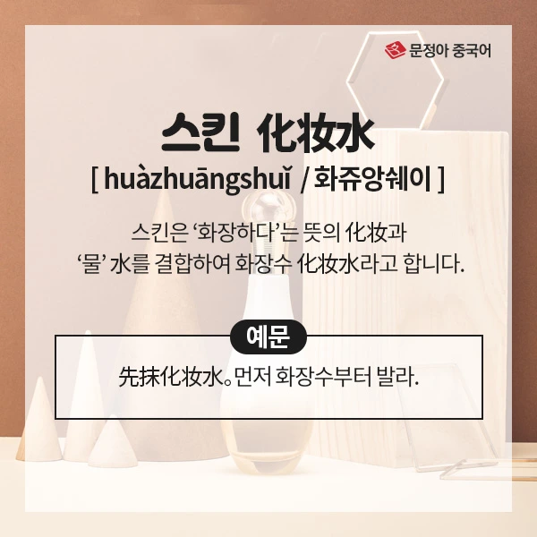 01_%ED%99%94%EC%9E%A5%ED%92%88%ED%95%84%EC%88%98%EC%9A%A9%EC%96%B4.jpg?type=w1