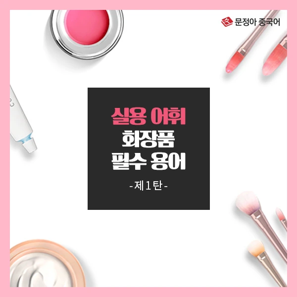 00_%ED%99%94%EC%9E%A5%ED%92%88%ED%95%84%EC%88%98%EC%9A%A9%EC%96%B4_600x600.jpg?type=w1