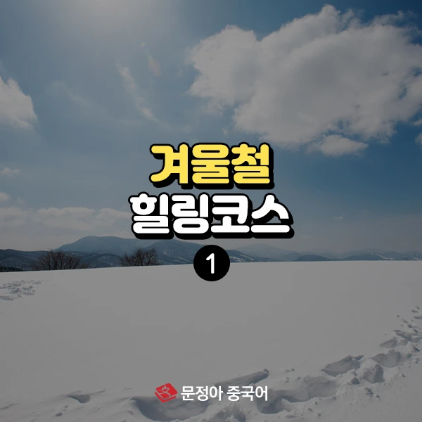 00_%EA%B2%A8%EC%9A%B8%EC%B2%A0%ED%9E%90%EB%A7%81%EC%BD%94%EC%8A%A4600x600.jpg?type=w1