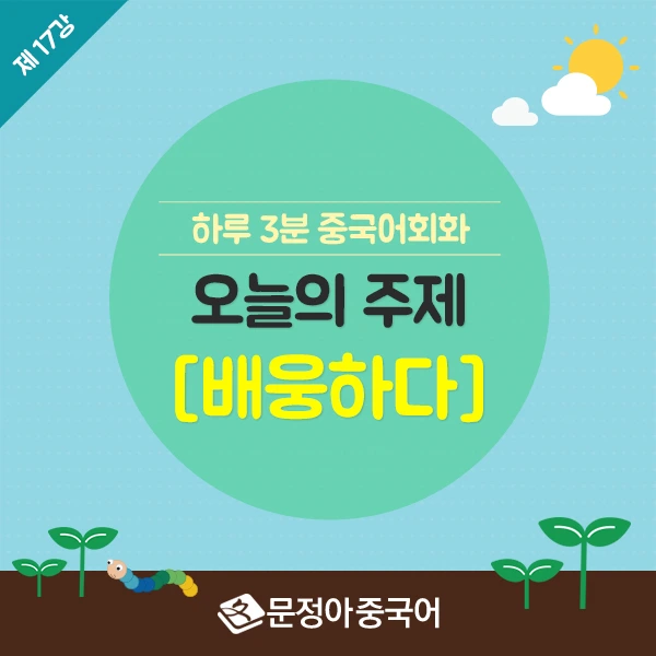 SNS%EC%8D%B8%EB%84%A4%EC%9D%BC_600X600(17%EA%B0%95-%EB%B0%B0%EC%9B%85%ED%95%98%EB%8B%A4).jpg?type=w966