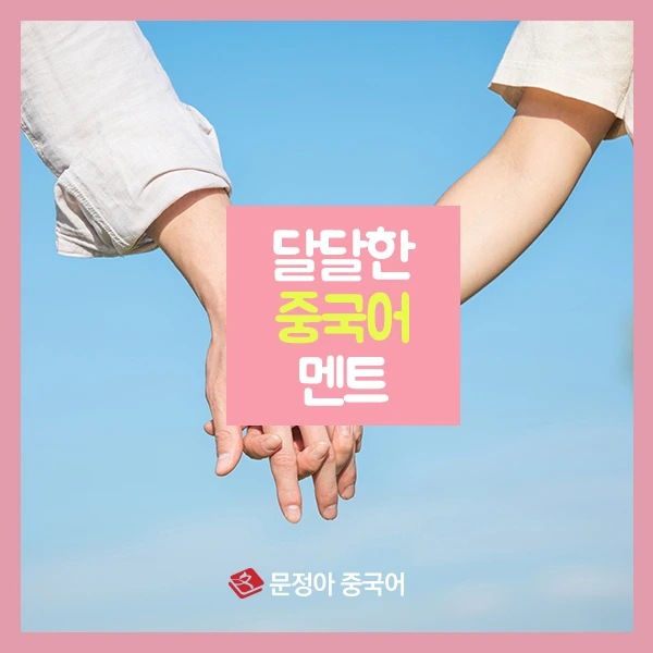 00_%EB%8B%AC%EB%8B%AC%ED%95%9C-%EC%A4%91%EA%B5%AD%EC%96%B4_600x600.jpg?type=w1