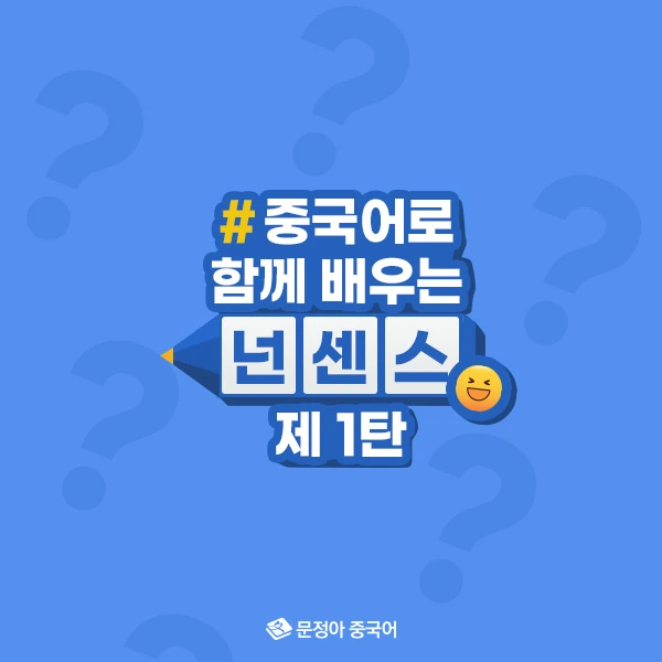 00_%EC%A4%91%EA%B5%AD%EC%96%B4%EB%A1%9C%ED%95%A8%EA%BB%98%EB%B0%B0%EC%9A%B0%EB%8A%94%EB%84%8C%EC%84%BC%EC%8A%A4_%EC%BB%A4%EB%B2%84.jpg?type=w1