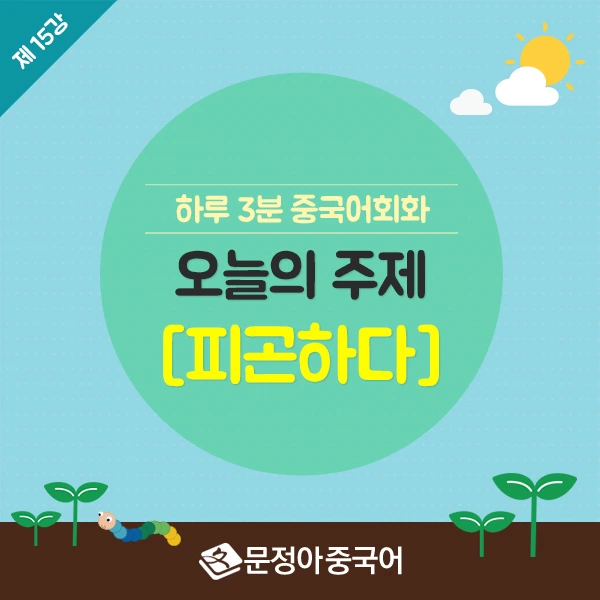 SNS%EC%8D%B8%EB%84%A4%EC%9D%BC_600X600(15%EA%B0%95-%ED%94%BC%EA%B3%A4%ED%95%98%EB%8B%A4).jpg?type=w966