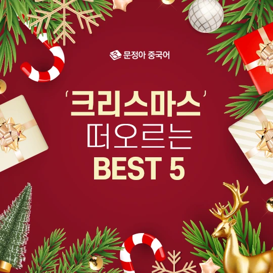 %ED%81%AC%EB%A6%AC%EC%8A%A4%EB%A7%88%EC%8A%A4-%EB%96%A0%EC%98%A4%EB%A5%B4%EB%8A%94-%EA%B2%83-600.jpg?type=w1