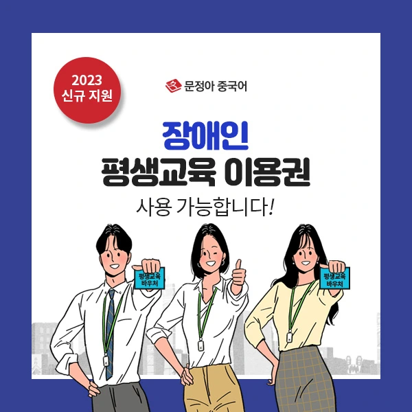 %EC%9E%A5%EC%95%A0%EC%9D%B8%ED%8F%89%EC%83%9D%EA%B5%90%EC%9C%A1%EC%9D%B4%EC%9A%A9%EA%B6%8C(600x600).jpg?type=w1