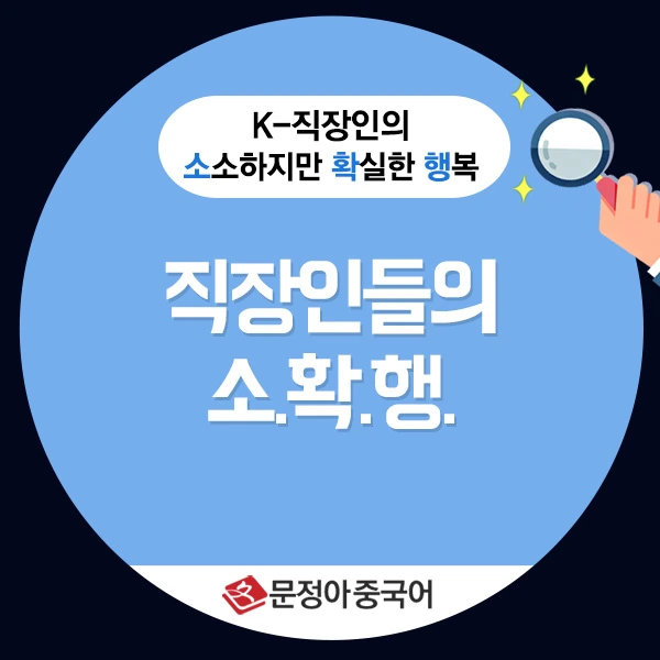 %EC%A7%81%EC%9E%A5%EC%9D%B8-%EC%86%8C%ED%99%95%ED%96%89_600X600.jpg?type=w1