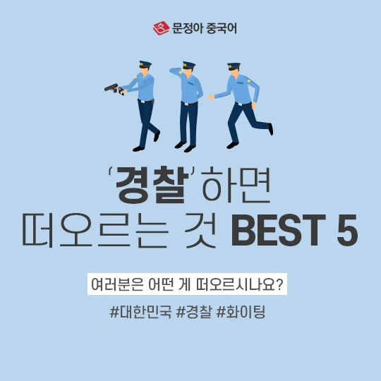 %EA%B2%BD%EC%B0%B0-%EB%96%A0%EC%98%A4%EB%A5%B4%EB%8A%94-%EA%B2%83-600.jpg?type=w1