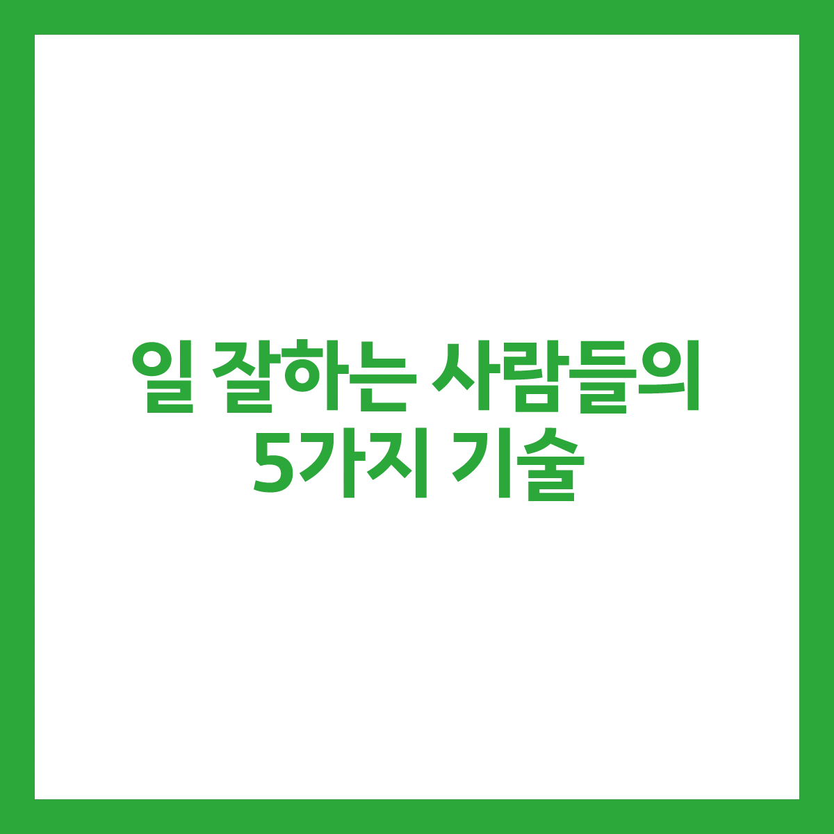 %EC%9D%BC%ED%95%98%EB%8A%94%EB%B0%A9%EB%B2%95_01-02.png?type=w1200