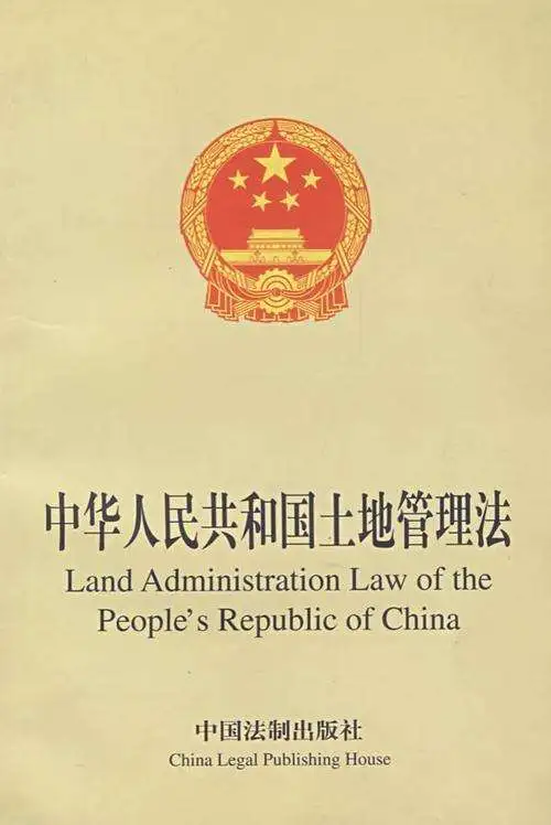 土地管理法.jfif