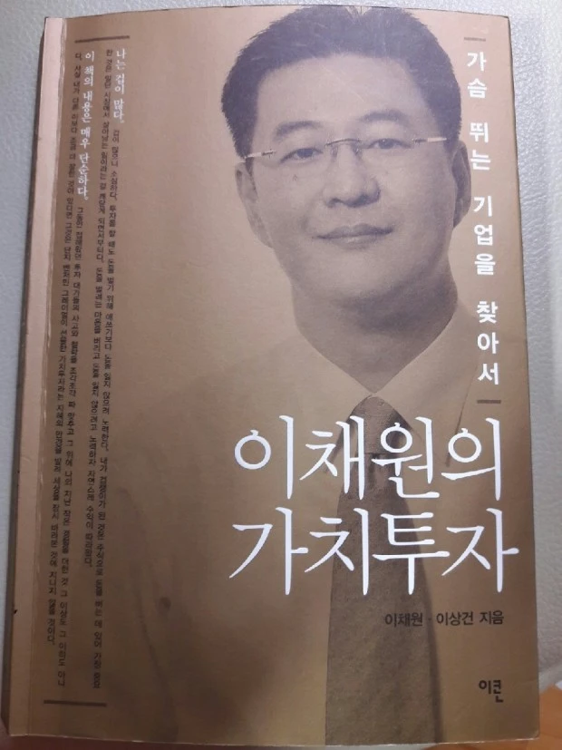 1. 이채원의 가치투자 책 커버.jpeg