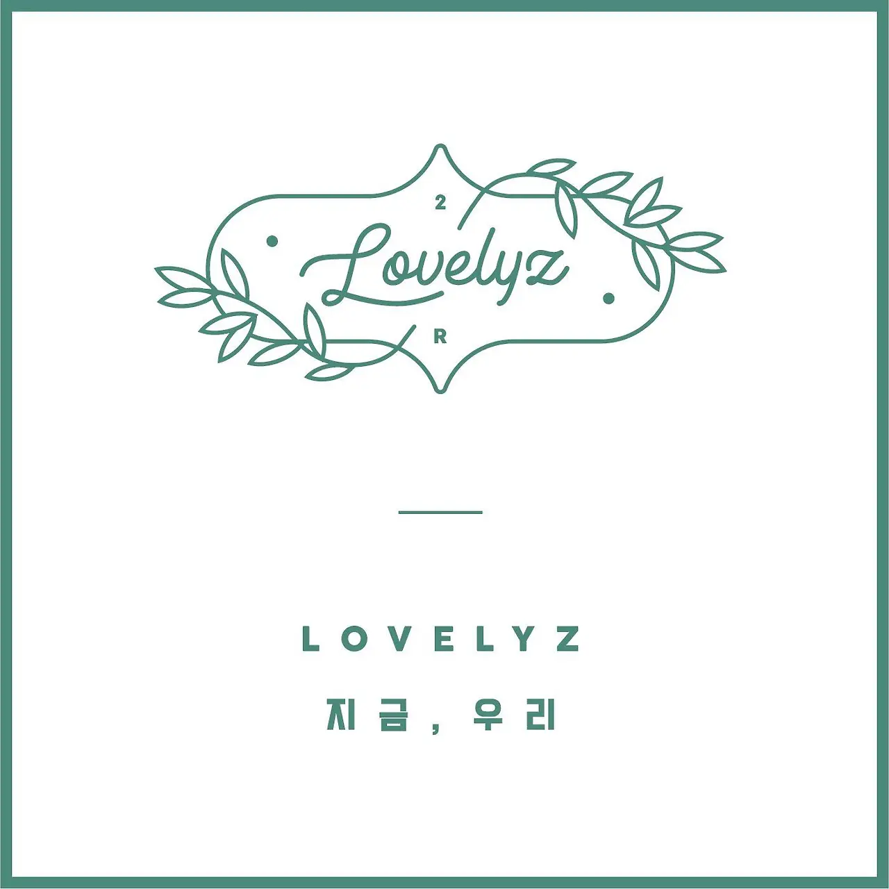 lovelyz 음반 - k007 l02-repack 지금, 우리 (사랑 3).jpeg