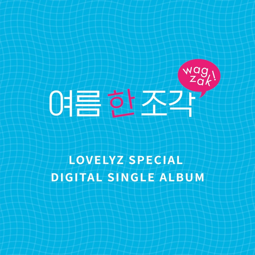 lovelyz 음반 - k010 ds01 여름 한 조각.jpeg
