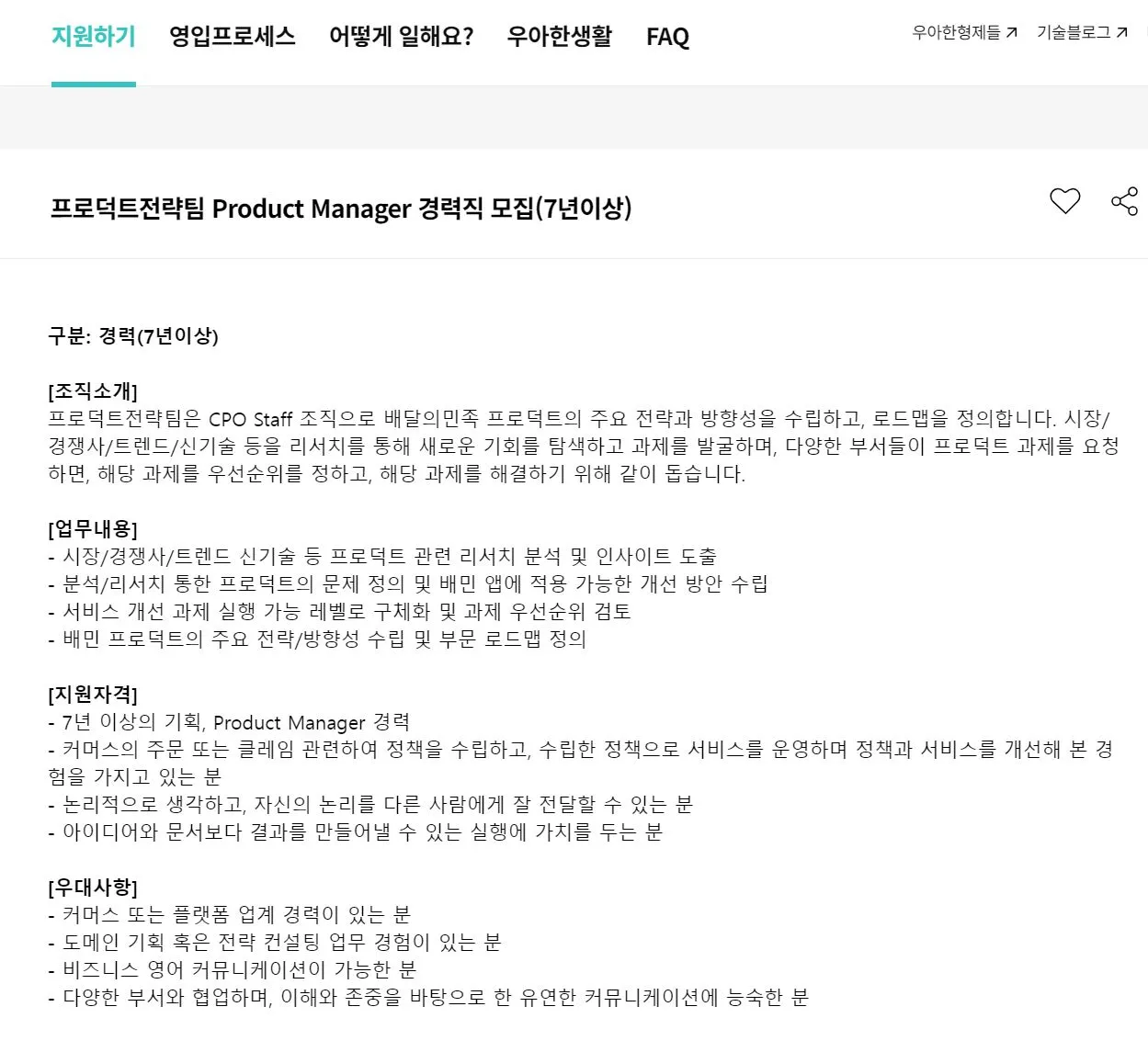 [우아한형제들] _ 프로덕트전략PM.JPG