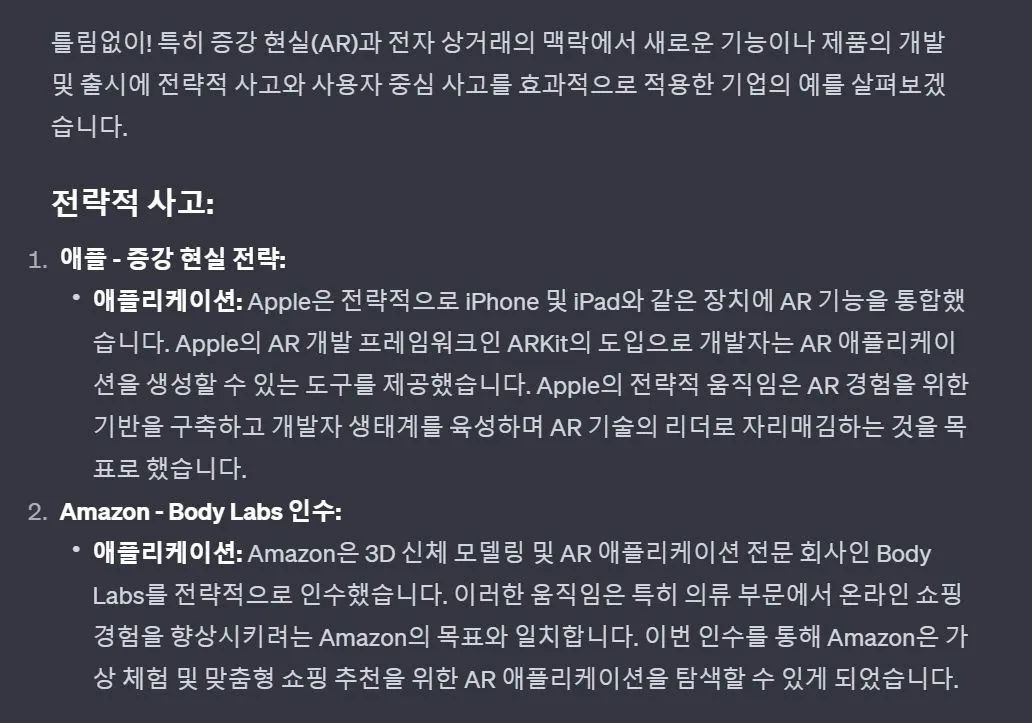 GPT 답변4_1_전략적 사고 기업 예시.JPG