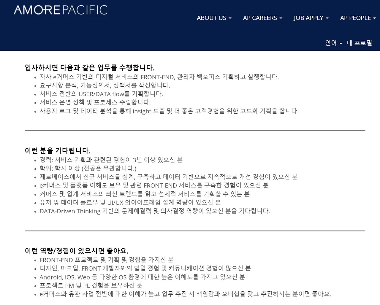 [아모레퍼시픽] _ 서비스기획자.JPG