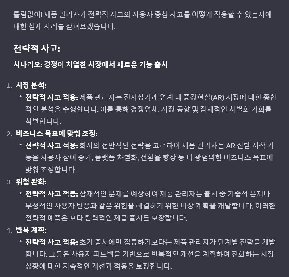 GPT 답변4_전략적 사고 답변.JPG