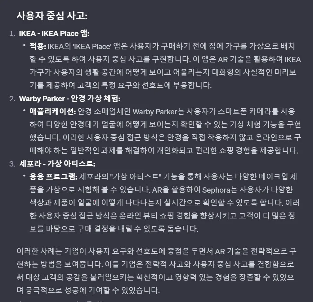 GPT 답변4_1_사용자 중심 기업 예시.JPG