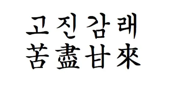 %EA%B3%A0%EC%A7%84%EA%B0%90%EB%9E%98.jpg?type=w1