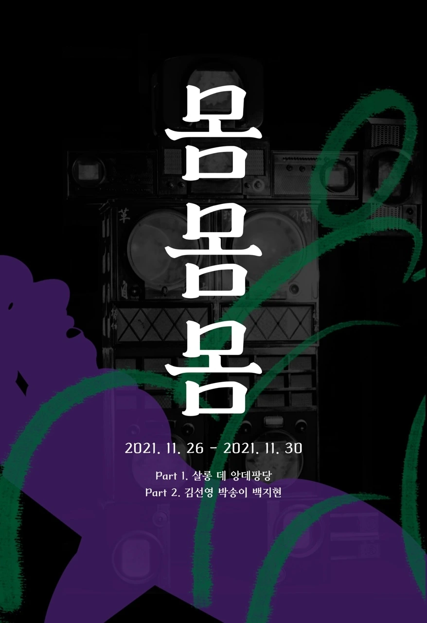 몸몸몸 포스터.jpeg