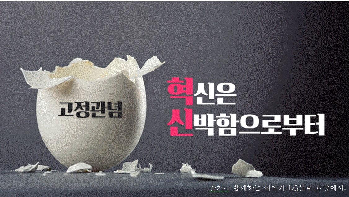 고정관념과 혁신.GIF