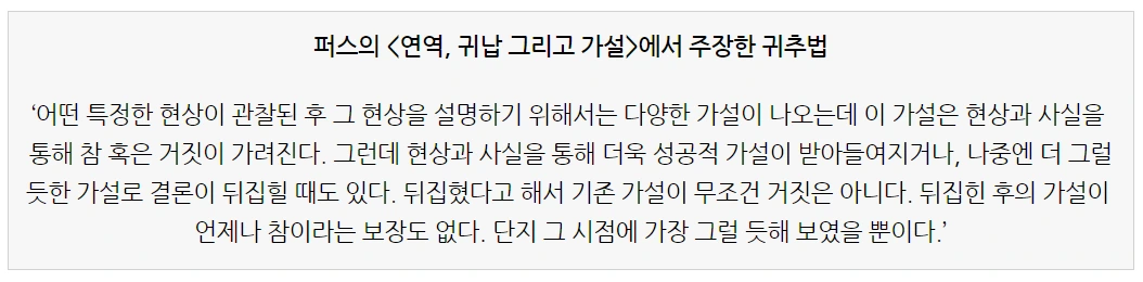 펄스의 귀추법 주장 캡처.PNG