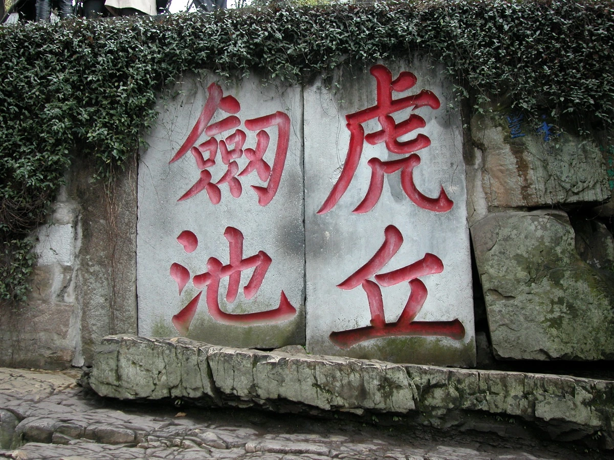 쑤저우항저우상하이 (8).JPG