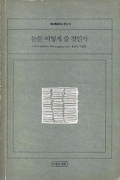 논문어떻게쓸것인가.jfif