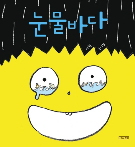 %EB%88%88%EB%AC%BC%EB%B0%94%EB%8B%A4.jpg?type=w1